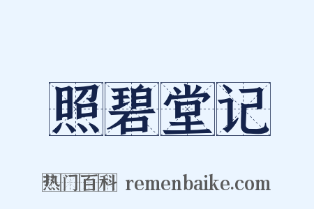 照碧堂记是什么意思的图片